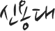 신용대
